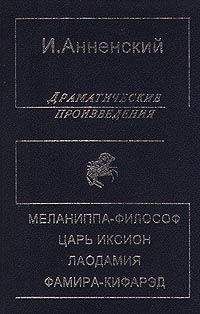 Иннокентий Анненский - Царь Иксион - <a href=