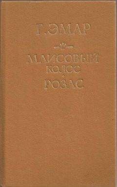Густав Эмар - Маисовый колос - <a href=