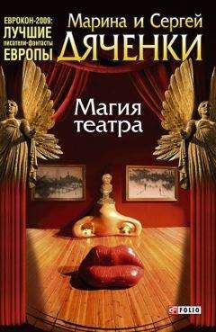 Марина Дяченко - Магия театра (сборник) - <a href=