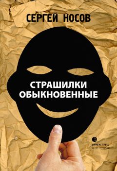 Сергей Носов - Страшилки обыкновенные - <a href=