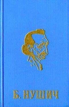 Бранислав Нушич - Обыкновенный человек - <a href=