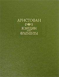 Аристофан - Всадники (отрывки)