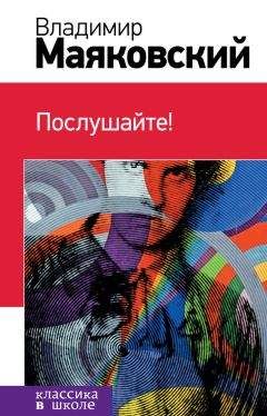 Владимир Маяковский - Послушайте! (сборник) - <a href=