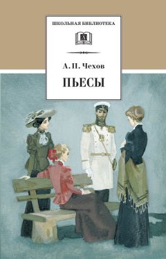 Антон Чехов - Пьесы - <a href=