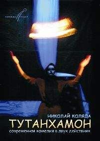 Николай Коляда - Тутанхамон - <a href=