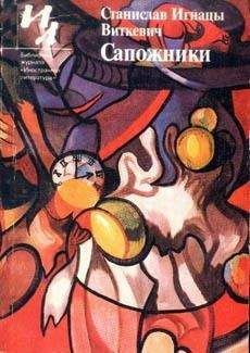 Станислав Виткевич - Сапожники - <a href=
