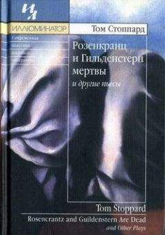 Том Стоппард - День и ночь - <a href=