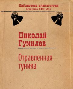 Николай Гумилев - Отравленная туника - <a href=