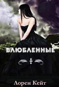 Лорен Кейт - Влюбленные - <a href=