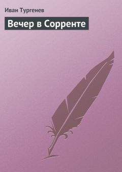 Иван Тургенев - Вечер в Сорренте - <a href=