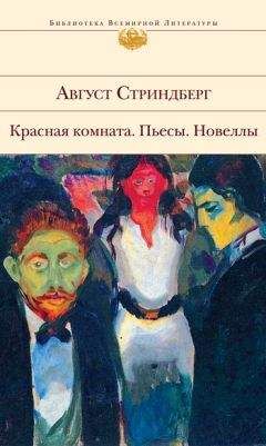Август Стриндберг - Пляска смерти - <a href=