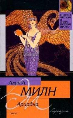 Алан Милн - Дорога на Дувр - <a href=