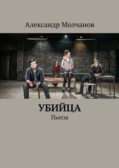 Александр Молчанов - Убийца. Пьесы - <a href=