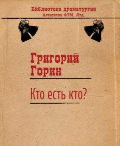 Григорий Горин - Кто есть кто? - <a href=
