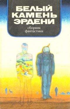 Евгений Брандис - В мире фантастики и приключений. Белый камень Эрдени - <a href=