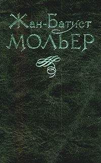 Жан-Батист Мольер - Тартюф - <a href=