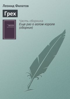 Леонид Филатов - Грех - <a href=