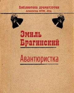 Эмиль Брагинский - Авантюристка - <a href=
