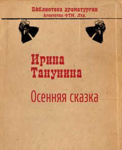 Ирина Танунина - Осенняя сказка - <a href=