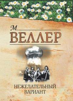 Михаил Веллер - Нежелательный вариант (сборник) - <a href=