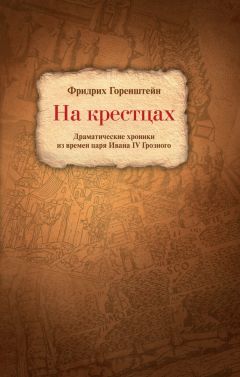 Фридрих Горенштейн - На крестцах. Драматические хроники из времен царя Ивана IV Грозного - <a href=
