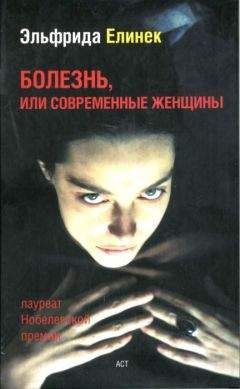 Эльфрида Елинек - Болезнь, или современные женщины - <a href=