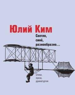 Юлий Ким - Светло, синё, разнообразно… (сборник) - <a href=