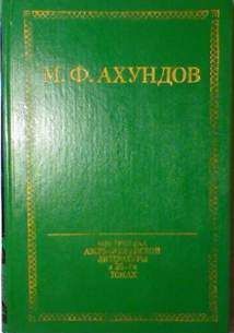 Мирза Ахундов - Мусье Жордан, ученый ботаник, и дервиш Масталишах, знаменитый колдун - <a href=