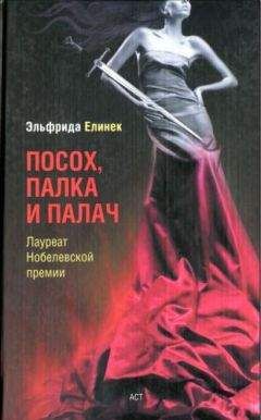 Эльфрида Елинек - Посох, палка и палач - <a href=