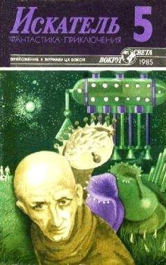 Леонид Панасенко - Искатель. 1985. Выпуск №5 - <a href=