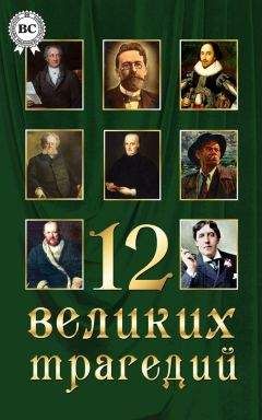 Коллектив авторов - 12 великих трагедий - <a href=