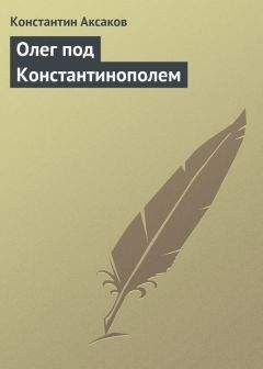 Константин Аксаков - Олег под Константинополем - <a href=