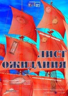 Александр Мардань - Лист ожиданий (сокращенный вариант) - <a href=
