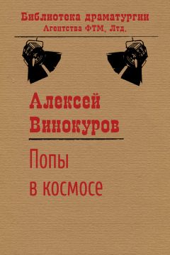 Алексей Винокуров - Попы в космосе - <a href=