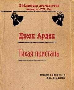 Джон Арден - Тихая пристань - <a href=