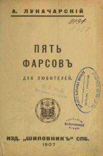 Анатолий Луначарский - Пять фарсов для любителей - <a href=