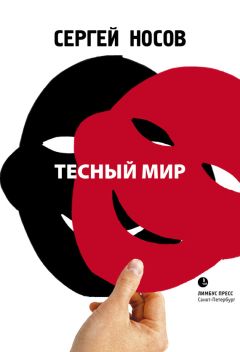 Сергей Носов - Тесный мир - <a href=
