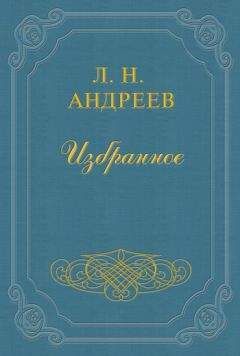 Леонид Андреев - Младость - <a href=