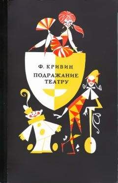 Феликс Кривин - Подражание театру - <a href=