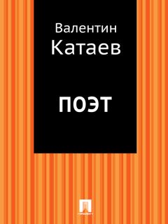 Валентин Катаев - Поэт - <a href=