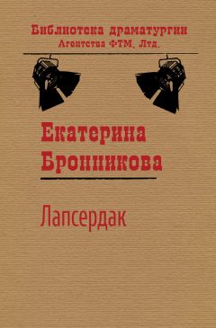 Екатерина Бронникова - Лапсердак - <a href=