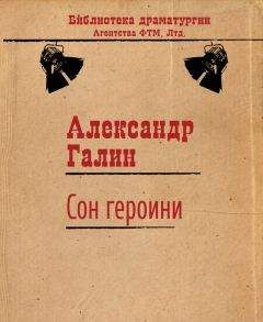 Александр Галин - Сон героини - <a href=