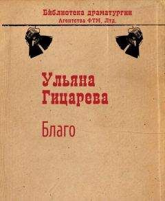 Ульяна Гицарева - Благо - <a href=