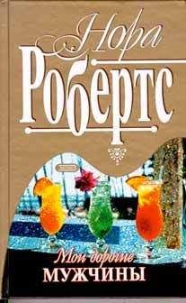 Нора Робертс - Мои дорогие мужчины - <a href=