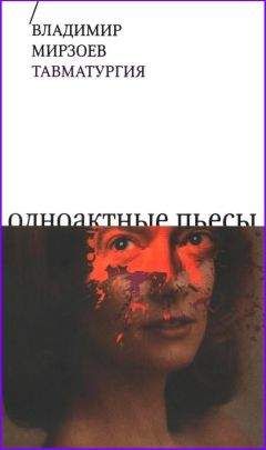 Владимир Мирзоев - Тавматургия - <a href=