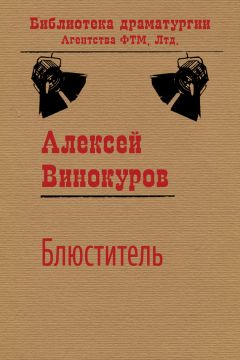 Алексей Винокуров - Блюститель - <a href=