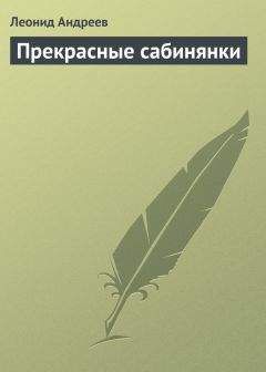 Леонид Андреев - Прекрасные сабинянки - <a href=