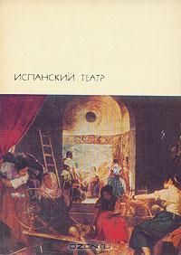 Педро Кальдерон де ла Барка - Стойкий принц - <a href=
