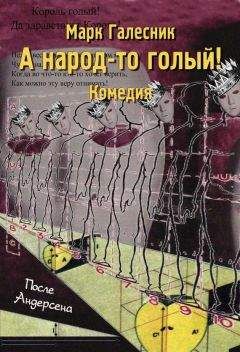 Марк Галесник - А народ-то голый! - <a href=