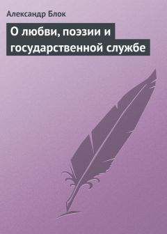 Александр Блок - О любви, поэзии и государственной службе - <a href=
